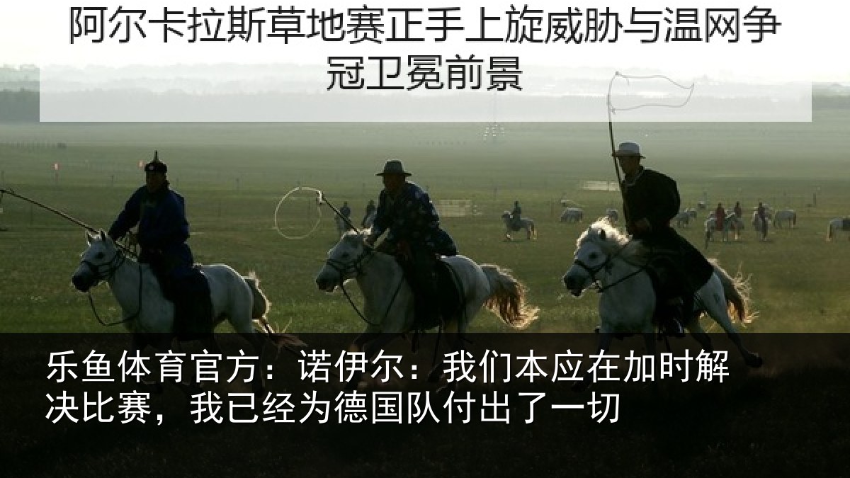 乐鱼体育官方：诺伊相关情况解决相关情况队付出了一切