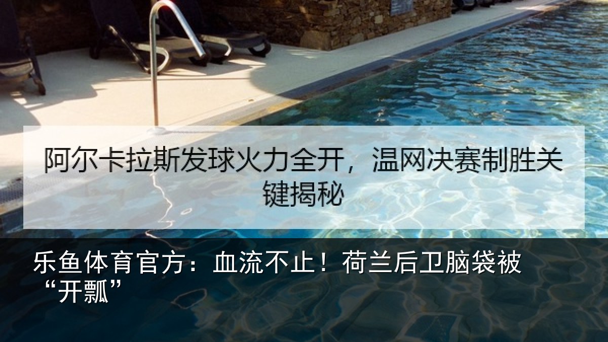 乐鱼体育官方:血流不止!荷兰后卫脑袋被“开瓢”