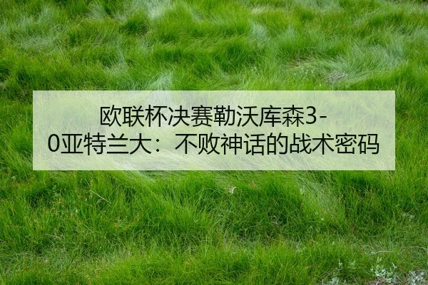 ou-lian-bei-jue-sai-lei-wo-ku-sen-ya-te-lan-da-bu-bai-shen-hua-de-zhan-shu-mi-ma-3-265.jpg