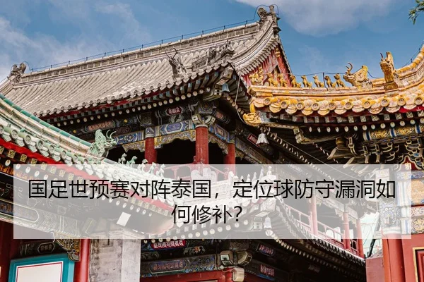 guo-zu-shi-yu-sai-dui-zhen-tai-guo-ding-wei-qiu-fang-shou-lou-dong-ru-he-xiu-bu-2-607.jpg