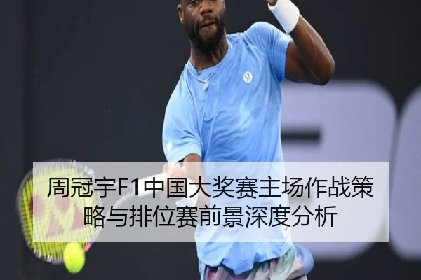 周冠宇F1中国大奖赛主场作战策略与排位赛前景深度分析