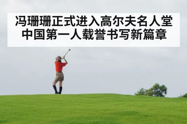 冯珊珊正式进入高尔夫名人堂 中国第一人载誉书写新篇章