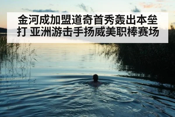 金河成加盟道奇首秀轰出本垒打 亚洲游击手扬威美职棒赛场