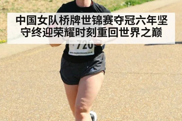 中国女队桥牌世锦赛夺冠六年坚守终迎荣耀时刻重回世界之巅